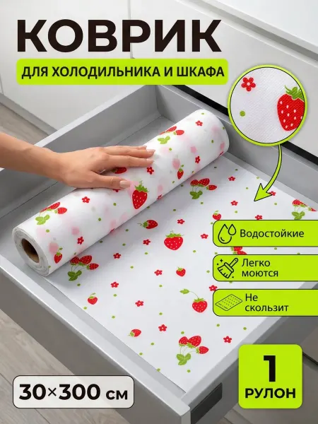 Коврик защитный 30×300 см в рулоне для полок и холодильника