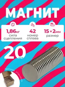 Магнит 15х2 мм, комплект 20 шт
