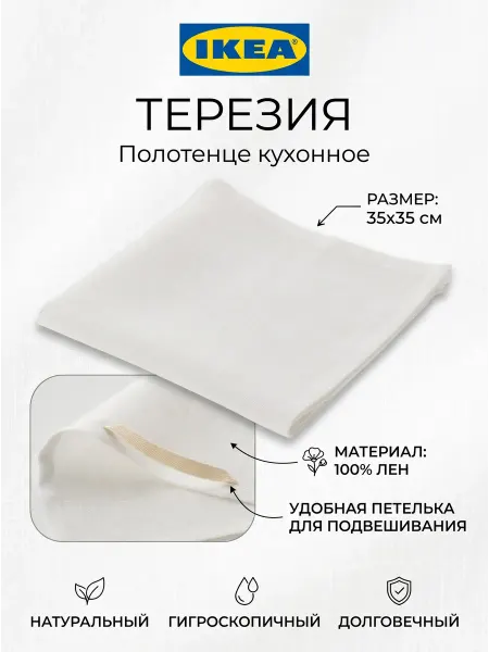 Икеа Полотенце кухонное TEREJA Терезия IKEA лён 35х35 см белое