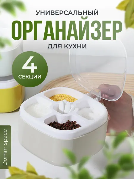 Domm Space Контейнер - органайзер с 4 секциями для хранения