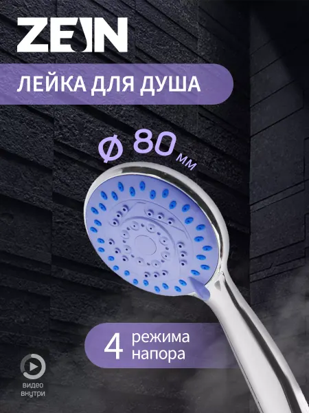 ZEIN Лейка для душа массажная водосберегающая 4 режима