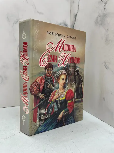 КнигоЛюбъ Мадонна Семи Холмов