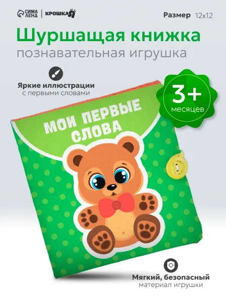Крошка Я Книжка шуршалка для малышей
