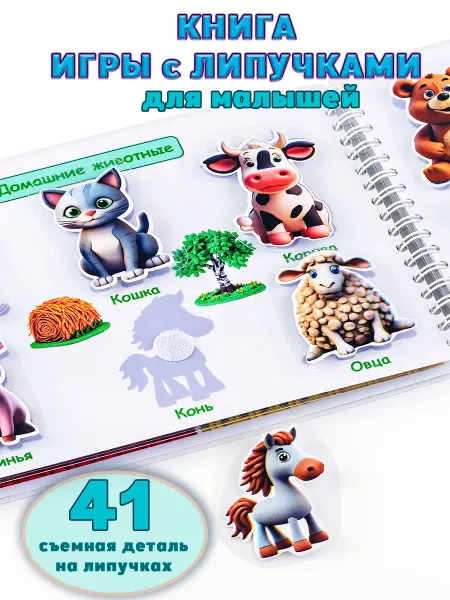 Книжка на липучках для малышей развивающая