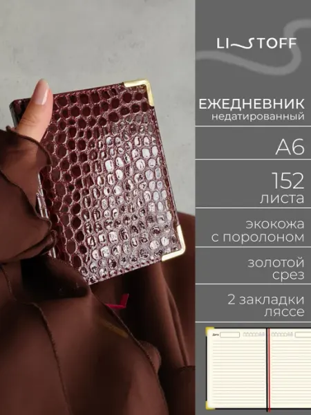 LISTOFF Ежедневник недатированный маленький А6 152 листа кожаный