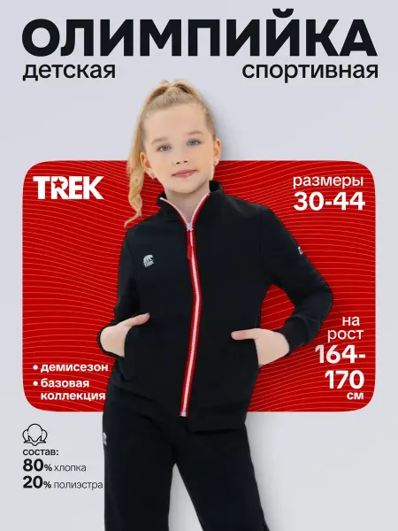 TREK Олимпийка STAR детская черный р. 40, рост 152-158