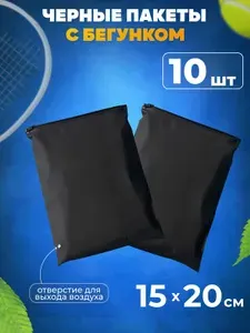 Зип пакеты с бегунком 15х20 см черные матовые, 10 шт