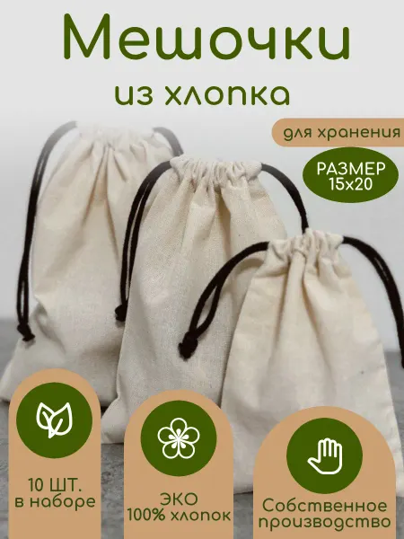 Мешочек эко для хранения 15х20 см завязки черные