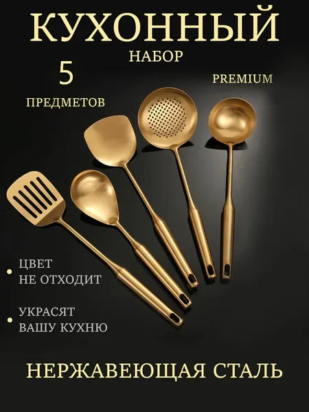 Набор кухонных принадлежностей металлический 5 предметов