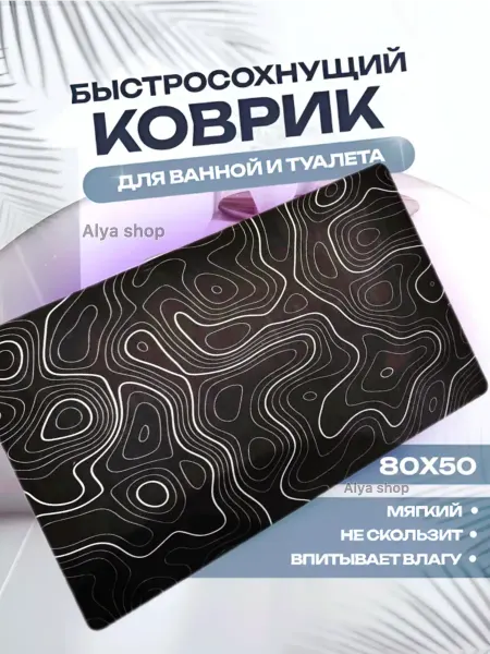Коврик для ванной 50 - 80см