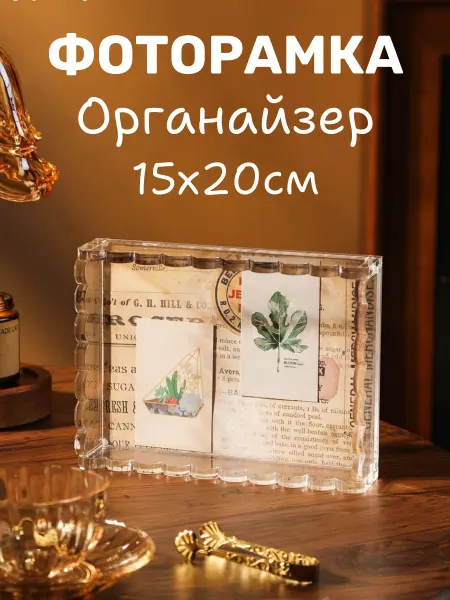 LOAPS Рамка для фото - органайзер 15х20 см