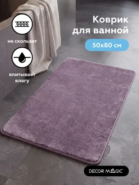 DECOR MAGIC Коврик для ванной и туалета LANGORIA PLUM 50x80 см