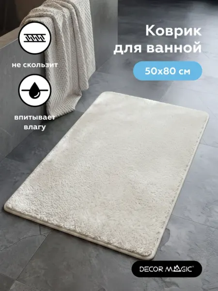 DECOR MAGIC Коврик для ванной и туалета LANGORIA IVORY 50х80 см