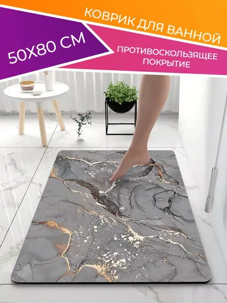 Коврик в ванную и туалет противоскользящий 50х80 см