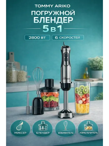 TOMMY ARIKO Блендер погружной 5в1