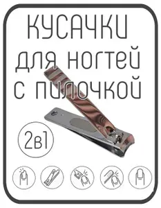 Кусачки для ногтей с пилочкой (книпсер)