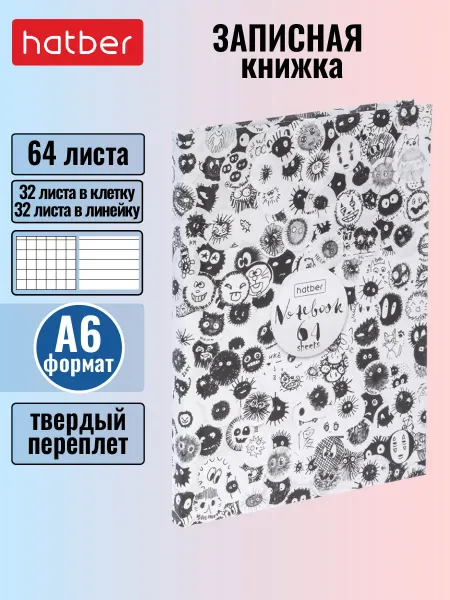 Hatber Записная книжка А6 64 листа клетка линия твердый переплет