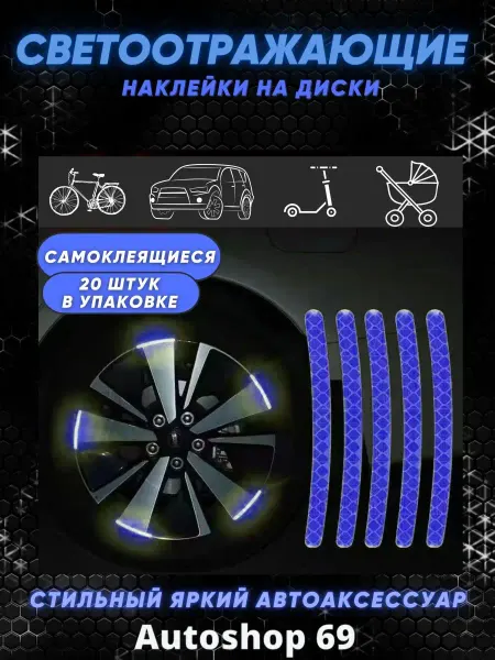 Autoshop 69 Светоотражающие наклейки для колес авто мотоцикла велосипеда
