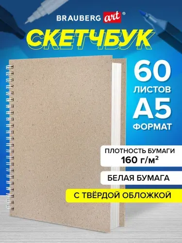 Скетчбук А5 для рисования 15х21 на спирали 60 листов, блокнот на кольцах для скетчинга, плотная белая бумага 160 г м2, твердая обложка крафт, Brauberg Art