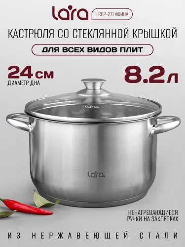 Lara Кастрюля 8,2 л из нержавеющей стали LR02-271