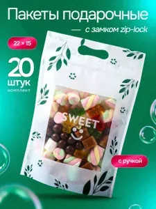 Пакетики для сладостей в детский сад и школу, 20 шт 15х22 см "Вкусное лето" Marsel Home подарочные пакеты зип на выпускной и день рожденья в детский сад и школу, зип лок