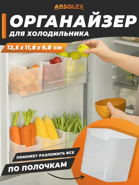 Absolex Органайзер для холодильника ящик