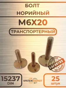 Болт норийный М6 х 20 DIN 15237 (транспортерный) головка 16 мм, оцинкованный, желтый. (25 шт.)