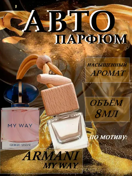 XOXO PARFUM АвтоПарфюм My Way Armani