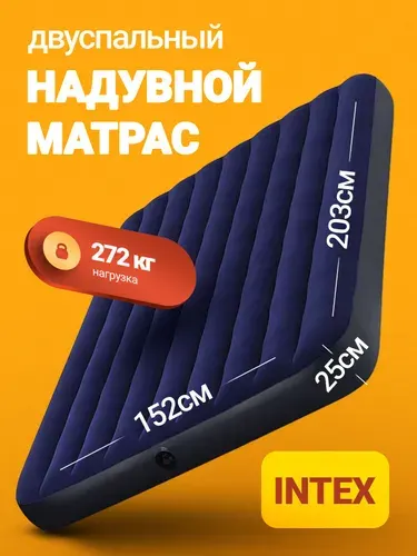 Матрас надувной 64759 INTEX 152x203x25 см