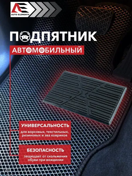 AUTO ELEMENTS Подпятник на коврики Eva в автомобиль
