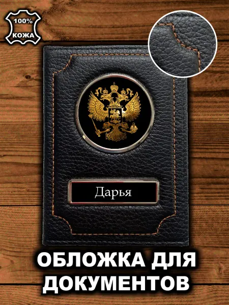 Avtopodarki Именная Обложка на паспорт Дарья для документов