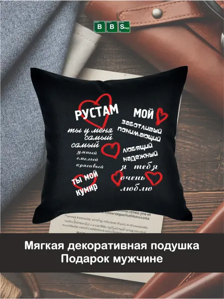 Breaking Bad Shop Декоративная подушка с именем Рустам