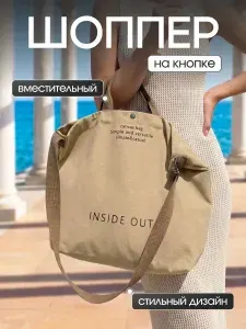 Сумка шоппер тканевая с кнопкой