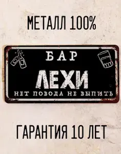 Прикольная табличка Бар Лехи, именной подарок другу, металл, 15х30 см.