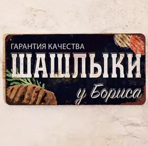 Табличка именная Шашлыки у Бориса, набор для барбекю подарочный мужской, металл, 15х30 см.