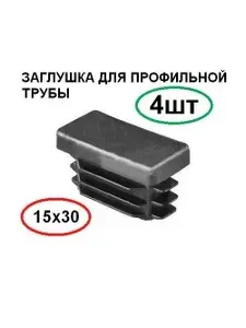Заглушка для профильной трубы 15х30 пластиковая прямоугольная 4шт.