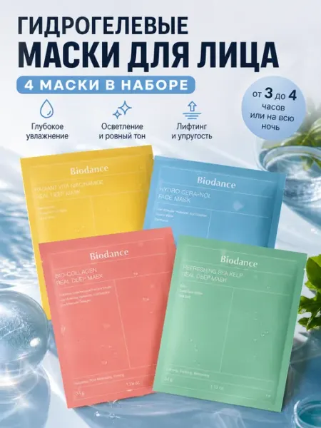 Гидрогелевая маска для лица Biodance 4 шт набор микс