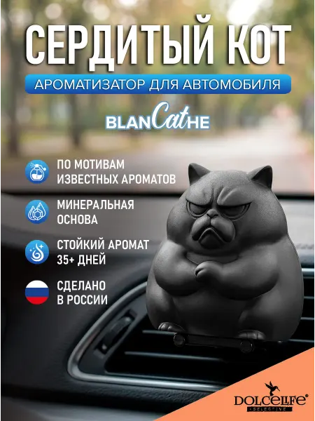Dolce Life Автомобильный ароматизатор на дефлектор Сердитый кот Blanche