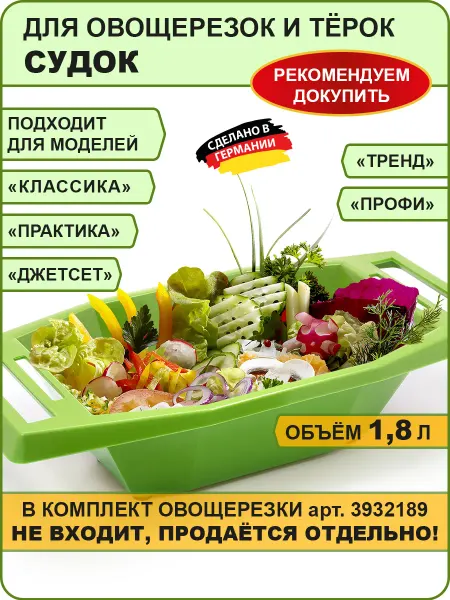 BORNER Судок для овощерезок и терок