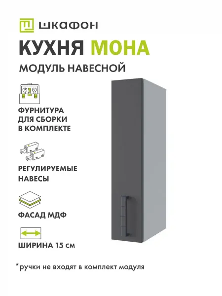 Шкафон Кухонный модуль навесной Мона, 15х30х70 см, Грейс