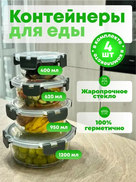 BRIXON Контейнеры для еды стекло с крышкой герметичный набор 4 шт