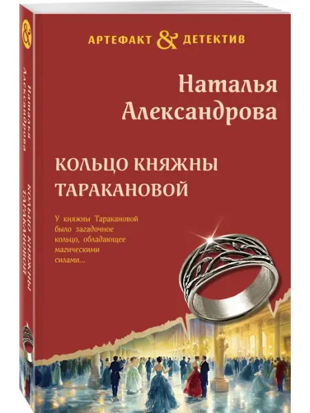Эксмо Кольцо княжны Таракановой