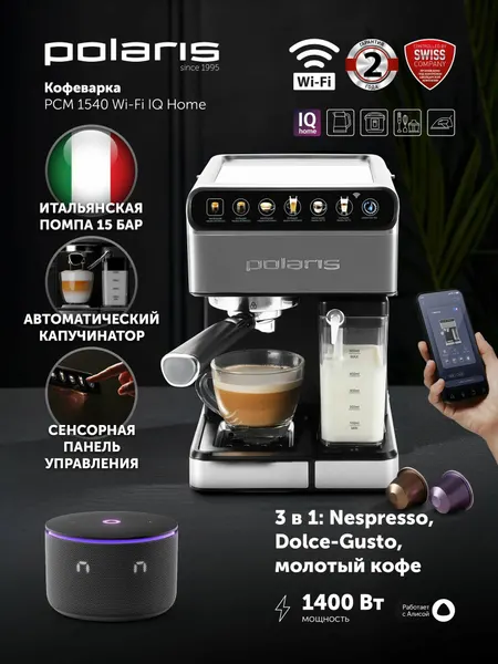 Кофеварка рожковая с автоматическим капучинатором эспрессо Polaris PCM 1540 WIFI IQ Home, Нержавеющая сталь