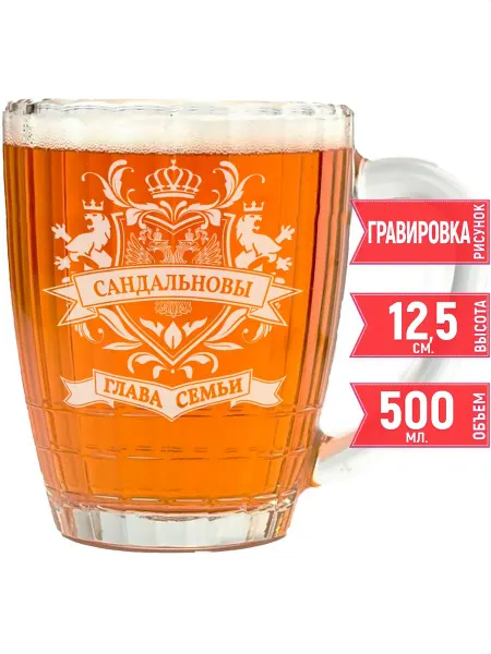 Grand cadeaux Кружка для пива глава семьи Сандальновых - 500 мл