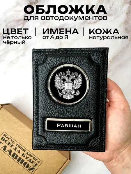 Space case Авто обложка кожаная с именем Равшан и гербом России