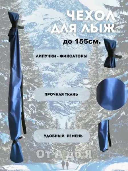 Чехол для лыж до 155см