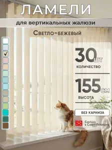 Ламели для вертикальных жалюзи 155 см 30 шт