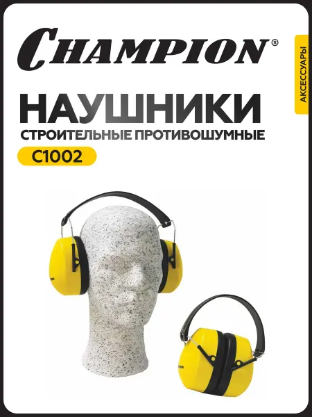 CHAMPION Наушники строительные противошумные