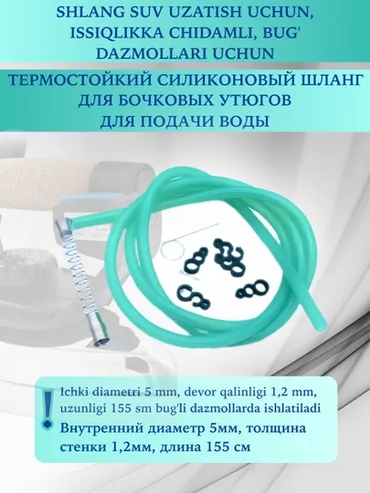 Паровой резиновый шланг 155 см для подачи воды, термостойкий, для паровых утюгов