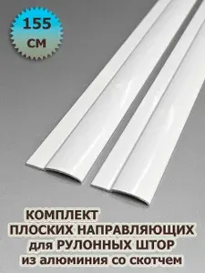 Направляющие для рулонных штор юни (кассета) 155 см (1550 мм) (комплект) из алюминия со скотчем